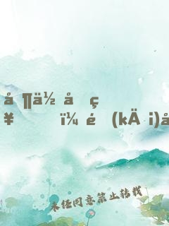 制作原神，開(kāi)局讓刻晴本人拍pv
